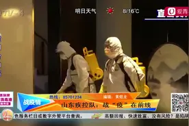 山东疾控队战“疫”在前线 疾控队长：密切接触者发病率下降视频封面