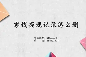 零钱提现记录怎么删视频封面