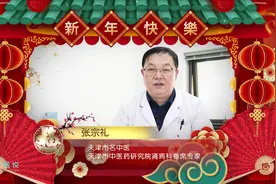 健康拜年|天津市中研院肾病科首席专家张宗礼送上新春祝福！视频封面