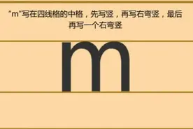 声母m的读法和写法