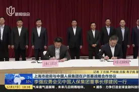 上海市政府与中国人保集团在沪签署战略合作协议视频封面