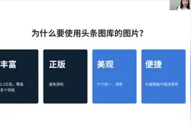 头条号3大用图功能介绍与使用技巧 | 头条配图创作云课堂回放视频封面
