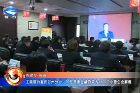 工商银行重庆万州分行：20亿普惠金融贷款为1500户小微企业解难视频封面