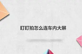 盯盯拍怎么连车内大屏？简单几步，轻松解决没烦恼！视频封面