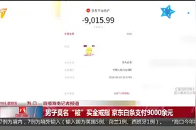 男子莫名“被”买金戒指，京东白条竟支付9000余元，怎么回事？视频封面