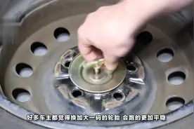 汽车轮胎加大一圈对汽车有影响么？看完你会惊讶的！视频封面