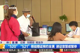 “520”“521”领结婚证预约全满  颁证宣誓或暂停视频封面