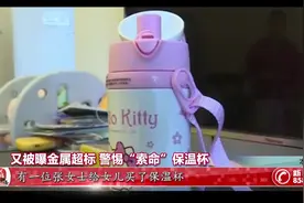 又被曝金属超标 警惕“索命”保温杯视频封面
