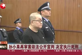执行死刑，剥夺政治权利终身！孙小果再审案依法公开宣判了视频封面