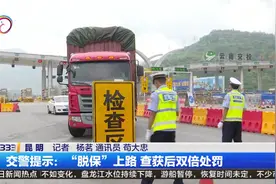 交警提示：“脱保”上路 查获后双倍处罚视频封面