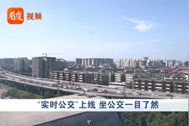 四川成都：“实时公交”上线，坐公交一目了然视频封面