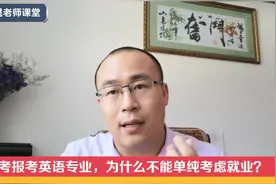 大学专业解读：英语专业好就业吗？为什么报考不能单纯考虑就业视频封面