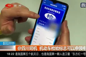 @四川司机：机动车检验标志可以申领电子版了，省时又方便！视频封面