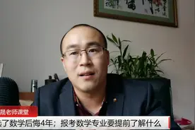 选了数学后悔4年；报考数学专业要提前了解什么视频封面