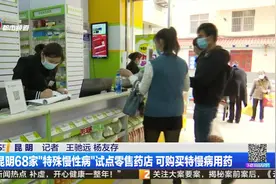 昆明68家“特殊慢性病”试点零售药店 可购买特慢病用药视频封面