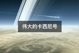 20年的付出，再见卡西尼号！致敬太阳系最伟大的谢幕视频封面