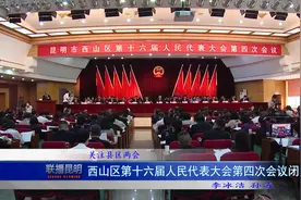 西山区第十六届人民代表大会第四次会议闭幕 (1)视频封面