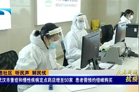 武汉市重症和慢性疾病定点药店增至50家 患者需预约错峰购买视频封面