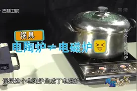 真相123：电陶炉与电磁炉有什么区别？对比实验告诉你答案，来看视频封面
