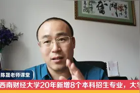 西南财经大学2020年招生政策解读，新增8个本科招生专业 学浪计划视频封面
