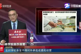 教育部等五部门：农村学校食堂不得对外承包或委托经营视频封面