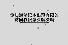 笔记本出现有限的访问权限怎么解决视频封面
