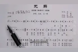 简谱教学讲解《无羁》陈情令主题曲逐句分析，你学会了吗视频封面