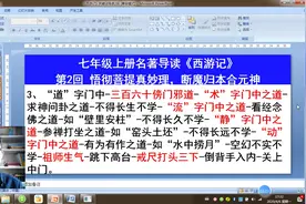 七年级上册名著导读《西游记》第2回，学习防备“三灾利害”之法视频封面