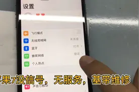 苹果7用久了出现没信号，无服务，蜂窝网络错误，维修基带搞定视频封面