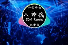 抖音神曲《八神摇》EDM Remix 原曲视频封面
