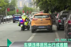 车辆违停居民出行成难题 违法乱停斗硬处罚视频封面
