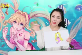 儿童绘画简笔画涂色 人鱼公主变身了视频封面