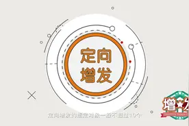 2分钟了解，上市公司圈钱手段——增发视频封面