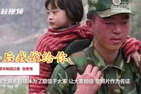 汶川地震12岁少女被救10年嫁给兵哥哥？摄影师辟谣：图错了视频封面