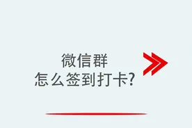 微信群怎么签到打卡视频封面