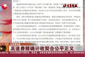 精准收费！北京取消高速费起步价，负担不增加视频封面