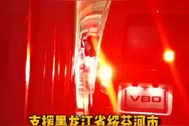 8台救护车乘专列从武汉开出，驰援黑龙江省绥芬河市视频封面