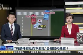 “有条件避让而不避让”会被如何处置？视频封面