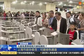 儿童免费乘地铁只能钻闸机？上海政协委员：可建绿色通道视频封面