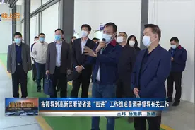 潍坊市领导到高新区看望省派“四进”工作组成员调研督导有关工作视频封面