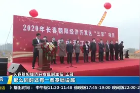 长春朝阳经济开发区“三早”行动项目集体开工，总投资近70亿元视频封面