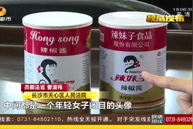 真假“辣妹子”！“辣妹子”辣椒酱起诉高仿，获赔10万元！视频封面