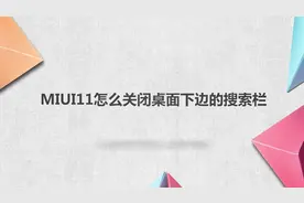 miui11怎么关闭桌面下边的搜索栏？别着急，我来帮你搞定！视频封面