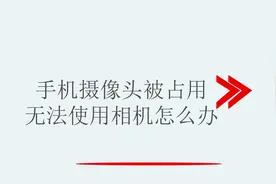 手机摄像头被占用无法使用相机怎么办视频封面