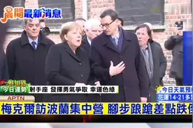德国铁娘子梅克尔到访波兰集中营 脚步踉跄差点跌倒视频封面