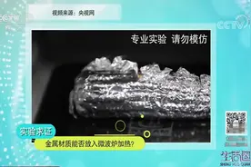 生活圈：金属材质器皿能放入微波炉加热？专家实验求证，来看一下视频封面