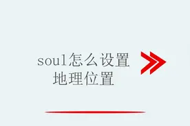 soul的位置怎么设置视频封面