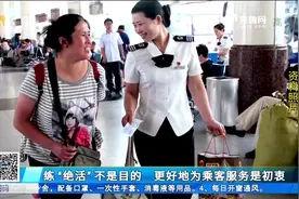济南：全国劳模有绝活，报站名就能快速说出检票口，贴心服务乘客视频封面