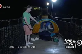 我在贵州等你：野外露营玩刺激，呆萌大叔脱鞋味道十足视频封面