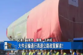 大件运输通行高速公路政策解读！视频封面